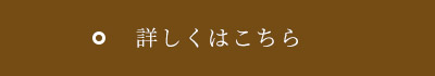 詳しくはこちら