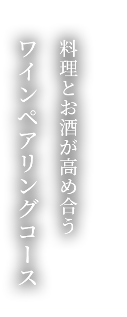 料理とお酒が高め合うワインペアリングコース