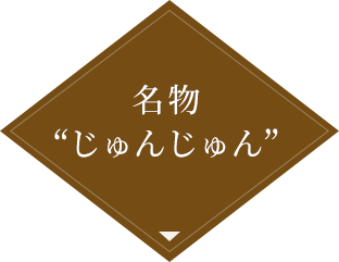 名物“じゅんじゅん”