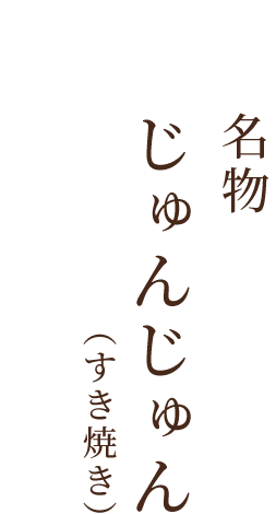 名物“じゅんじゅん”（すき焼き）