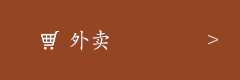 テイクアウト