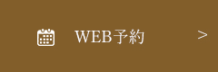 WEB予約