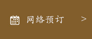 网络预订